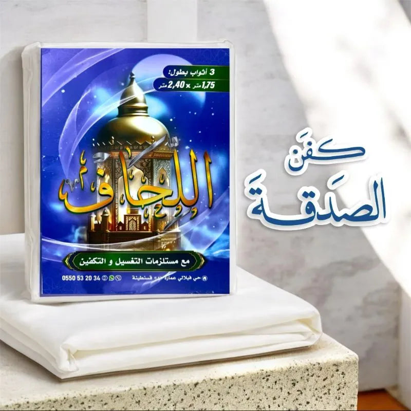 كفن الشرعي الكامل